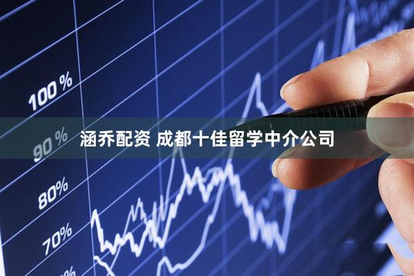 涵乔配资 成都十佳留学中介公司